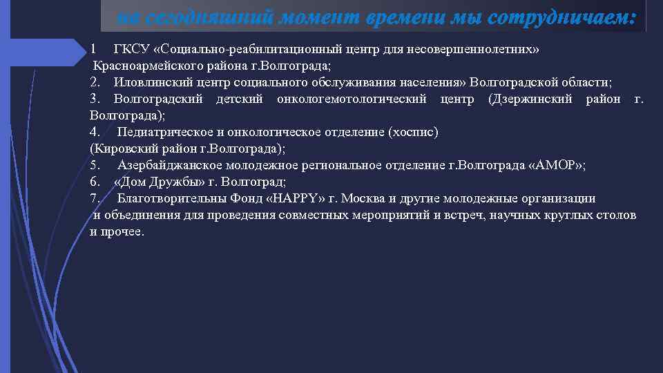 на сегодняшний момент времени мы сотрудничаем: 1 ГКСУ «Социально-реабилитационный центр для несовершеннолетних» Красноармейского района