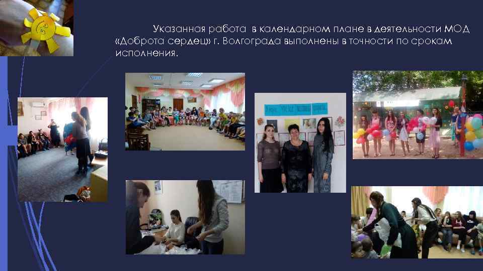 Указанная работа в календарном плане в деятельности МОД «Доброта сердец» г. Волгограда выполнены в