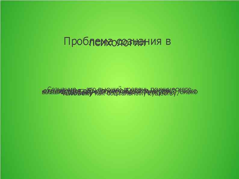 Проблема сознания в психологии Сознание — это высший уровень психического отражения объективной реальности, также