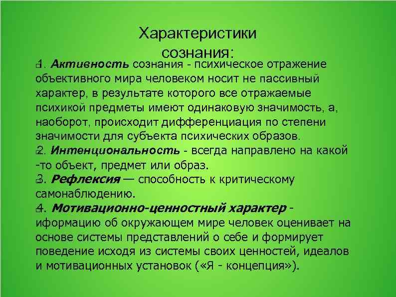 Природа сознания характеристики