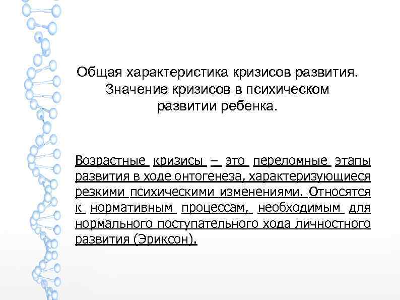 Общая характеристика кризисов развития. Значение кризисов в психическом развитии ребенка. Возрастные кризисы – это