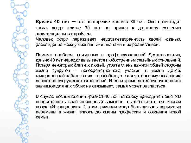 Кризис 40 лет — это повторение кризиса 30 лет. Оно происходит тогда, когда кризис