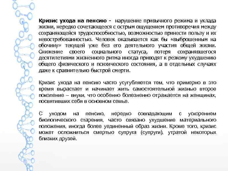 Кризис ухода на пенсию - нарушение привычного режима и уклада жизни, нередко сочетающееся с