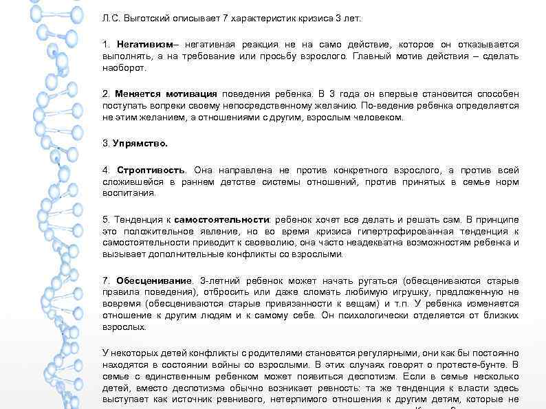 Л. С. Выготский описывает 7 характеристик кризиса 3 лет: 1. Негативизм– негативная реакция не