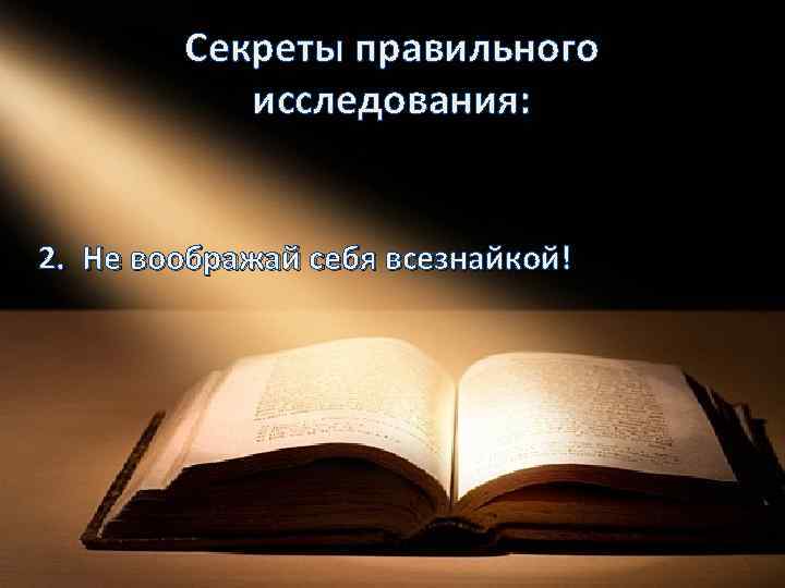 Секреты правильного исследования: 2. Не воображай себя всезнайкой! 