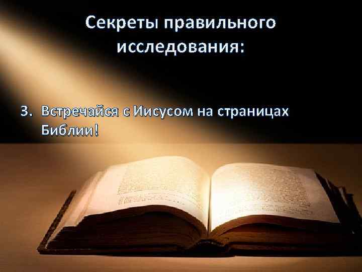 Секреты правильного исследования: 3. Встречайся с Иисусом на страницах Библии! 