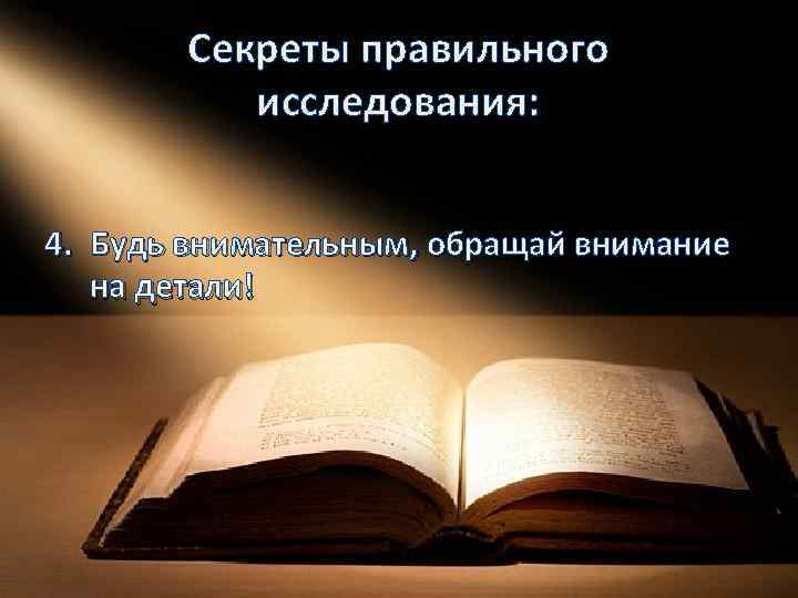 Секреты правильного исследования: 4. Будь внимательным, обращай внимание на детали! 