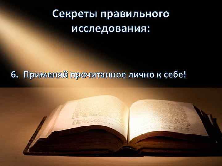 Секреты правильного исследования: 6. Применяй прочитанное лично к себе! 