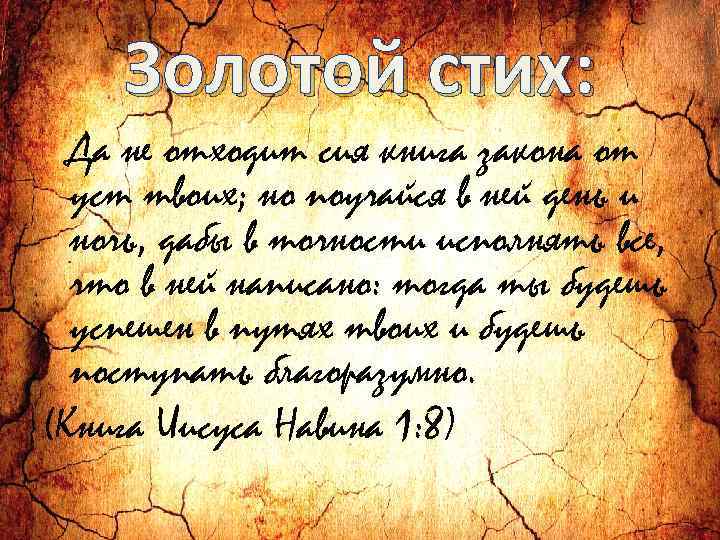 Золотой стих: Да не отходит сия книга закона от уст твоих; но поучайся в