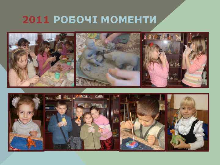 2011 РОБОЧІ МОМЕНТИ 