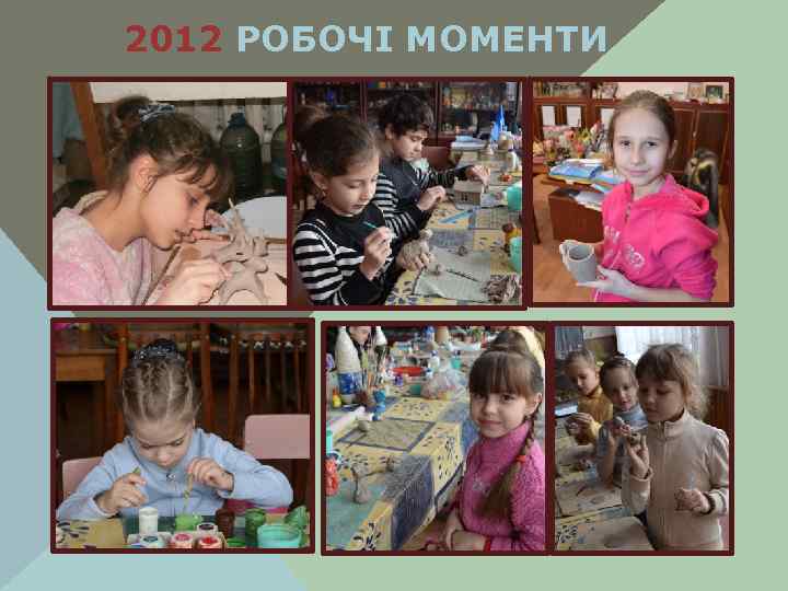 2012 РОБОЧІ МОМЕНТИ 