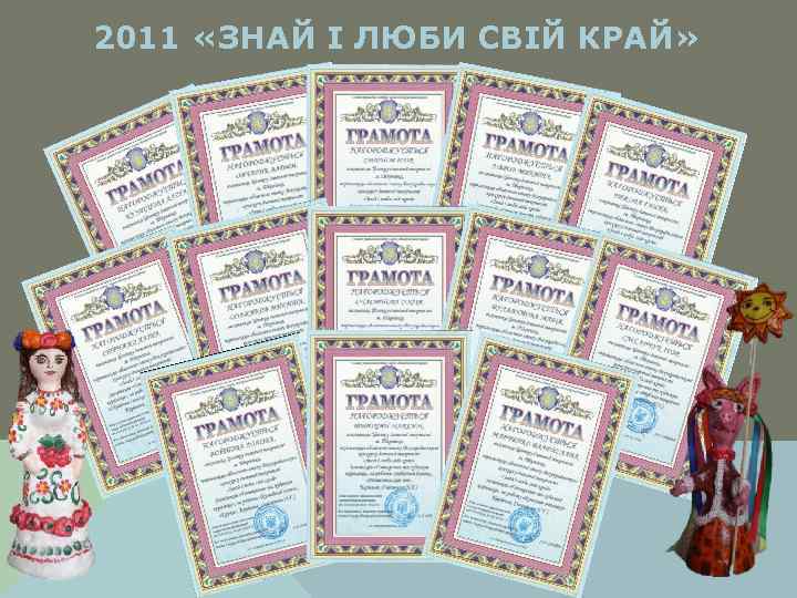 2011 «ЗНАЙ І ЛЮБИ СВІЙ КРАЙ» 