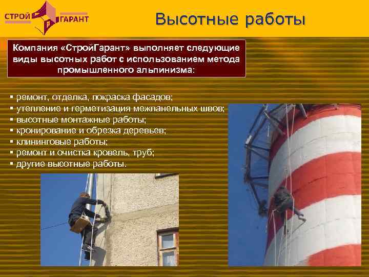 Высотные работы Компания «Строй. Гарант» выполняет следующие виды высотных работ с использованием метода промышленного