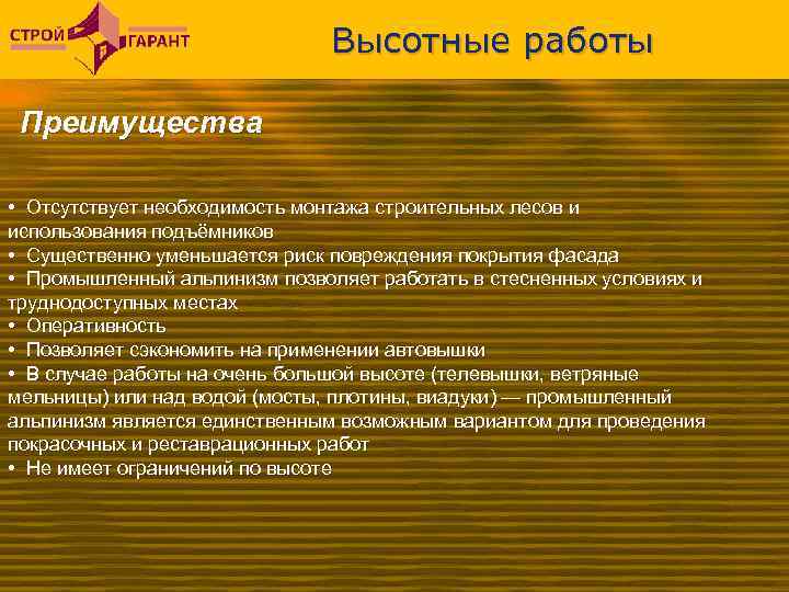 Высотные работы Преимущества • Отсутствует необходимость монтажа строительных лесов и использования подъёмников • Существенно
