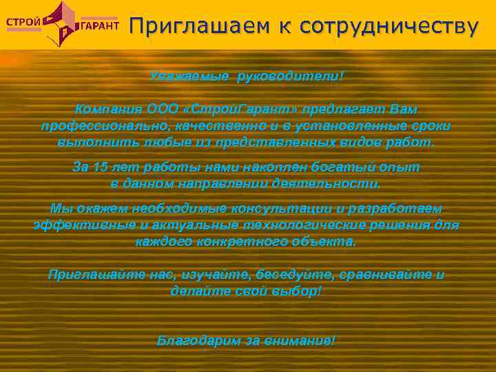 Приглашаем к сотрудничеству Уважаемые руководители! Компания ООО «Строй. Гарант» предлагает Вам профессионально, качественно и
