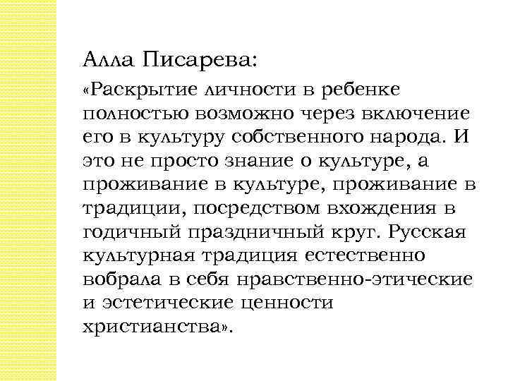 Алла Писарева: «Раскрытие личности в ребенке полностью возможно через включение его в культуру собственного