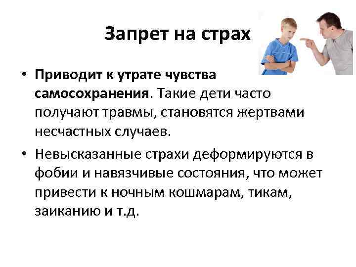 Как часто получать. К чему приводит страх. К чему могут привести фобии. Чувство самосохранения. Отсутствие чувства самосохранения рекомендации родителям детей.