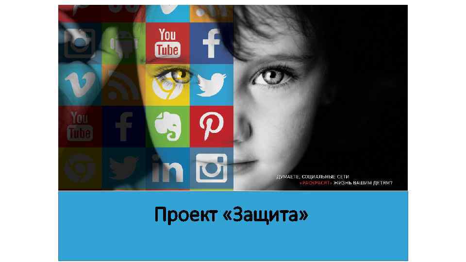 Проект «Защита» 