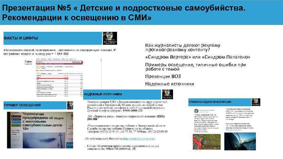 Презентация № 5 « Детские и подростковые самоубийства. Рекомендации к освещению в СМИ» Как