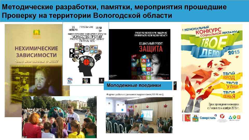 Методические разработки, памятки, мероприятия прошедшие Проверку на территории Вологодской области 