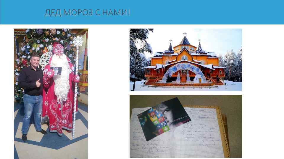 ДЕД МОРОЗ С НАМИ! 