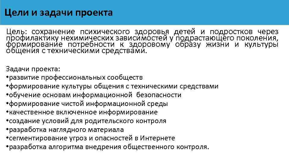 Цели и задачи проекта Цель: сохранение психического здоровья детей и подростков через профилактику нехимических