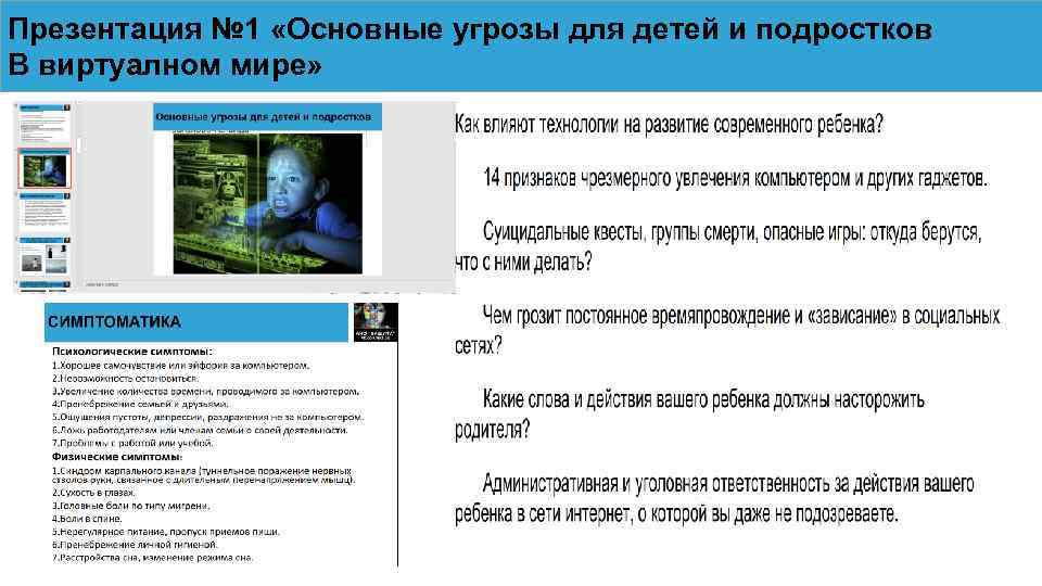 Презентация № 1 «Основные угрозы для детей и подростков В виртуалном мире» 
