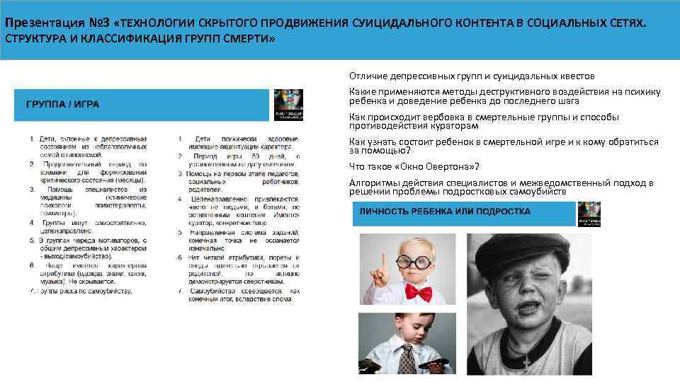 Презентация № 3 «ТЕХНОЛОГИИ СКРЫТОГО ПРОДВИЖЕНИЯ СУИЦИДАЛЬНОГО КОНТЕНТА В СОЦИАЛЬНЫХ СЕТЯХ. СТРУКТУРА И КЛАССИФИКАЦИЯ