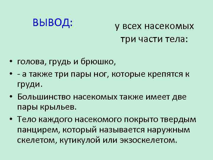 ВЫВОД: у всех насекомых три части тела: • голова, грудь и брюшко, • -