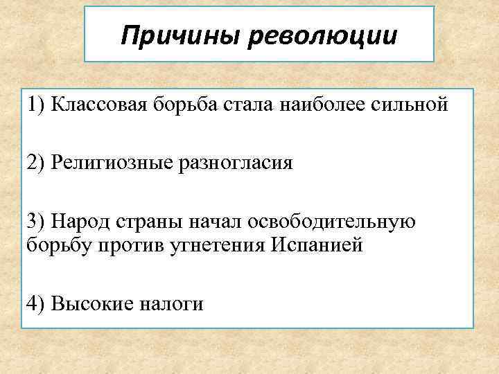 Причины борьбы нидерландов. Причины революции. Предпосылки нидерландской революции. 5 Факторов революции. Причины нидерландской революции.