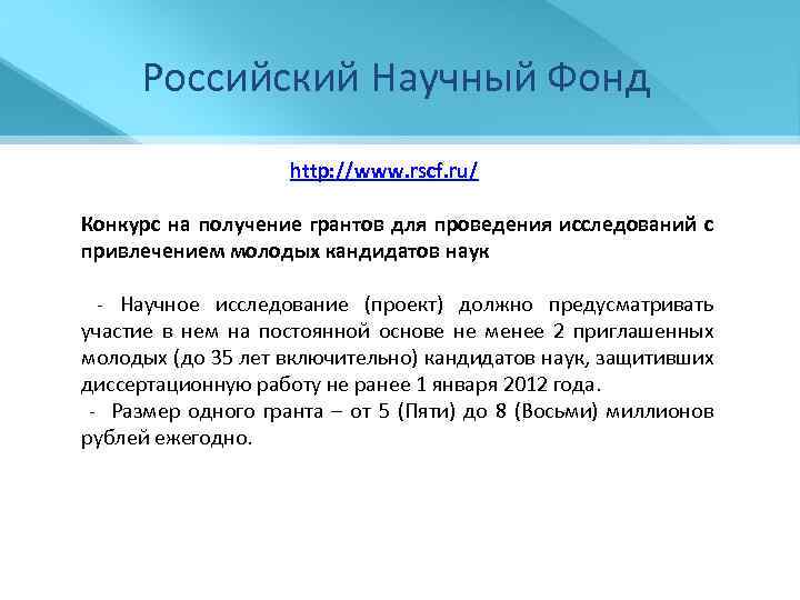 Российский Научный Фонд http: //www. rscf. ru/ Конкурс на получение грантов для проведения исследований