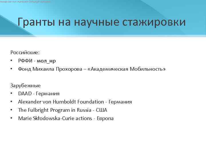 Alexander von Humboldt-Stiftung/Foundation Гранты на научные стажировки Российские: • РФФИ - мол_нр • Фонд