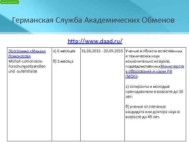 Германская Служба Академических Обменов http: //www. daad. ru/ Программа «Михаил Ломоносов» Michail-Lomonosov. Forschungsstipendien und