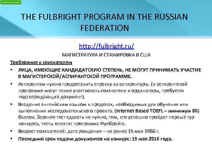 THE FULBRIGHT PROGRAM IN THE RUSSIAN FEDERATION http: //fulbright. ru/ МАГИСТРАТУРА И СТАЖИРОВКА В