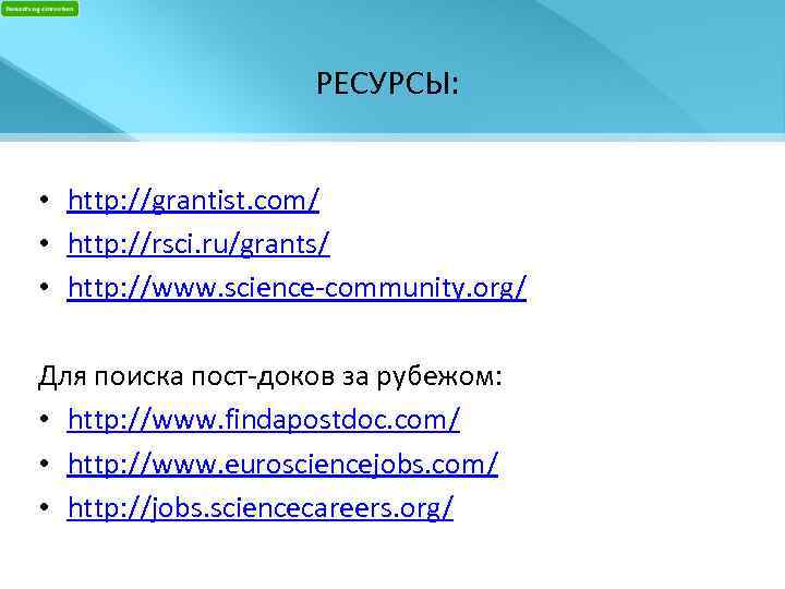 РЕСУРСЫ: • http: //grantist. com/ • http: //rsci. ru/grants/ • http: //www. science-community. org/