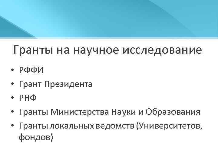 Гранты на научное исследование • • • РФФИ Грант Президента РНФ Гранты Министерства Науки