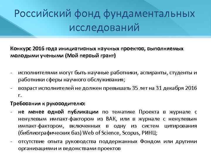 Российский фонд фундаментальных исследований Конкурс 2016 года инициативных научных проектов, выполняемых молодыми учеными (Мой