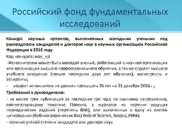 Российский фонд фундаментальных исследований Конкурс научных проектов, выполняемых молодыми учеными под руководством кандидатов и