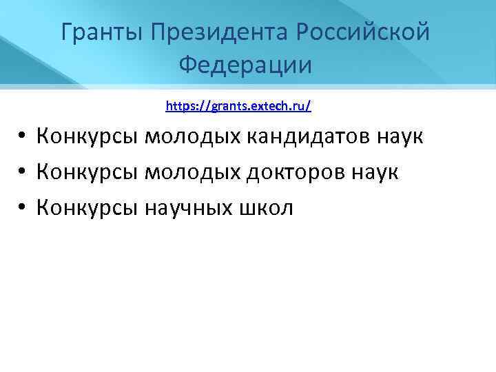 Гранты Президента Российской Федерации https: //grants. extech. ru/ • Конкурсы молодых кандидатов наук •