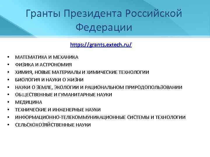 Гранты Президента Российской Федерации https: //grants. extech. ru/ • • • МАТЕМАТИКА И МЕХАНИКА