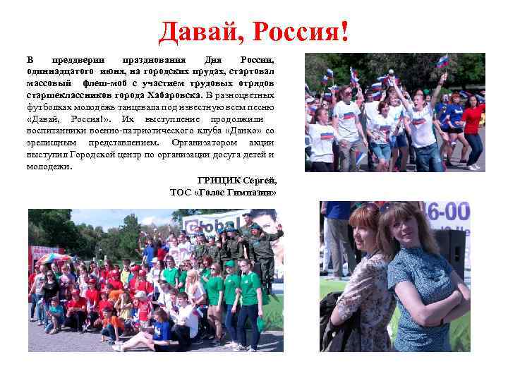 Давай, Россия! В преддверии празднования Дня России, одиннадцатого июня, на городских прудах, стартовал массовый