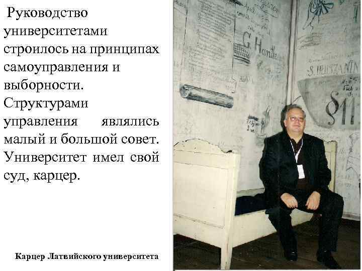 Руководство университетами строилось на принципах самоуправления и выборности. Структурами управления являлись малый и большой