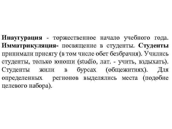 Инаугурация - торжественное начало учебного года. Имматрикуляция- посвящение в студенты. Студенты принимали присягу (в