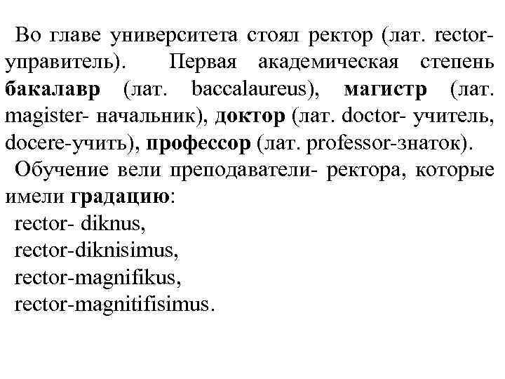 Во главе университета стоял ректор (лат. rectorуправитель). Первая академическая степень бакалавр (лат. baccalaureus), магистр