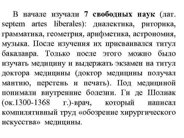 В начале изучали 7 свободных наук (лат. septem artes liberales): диалектика, риторика, грамматика, геометрия,