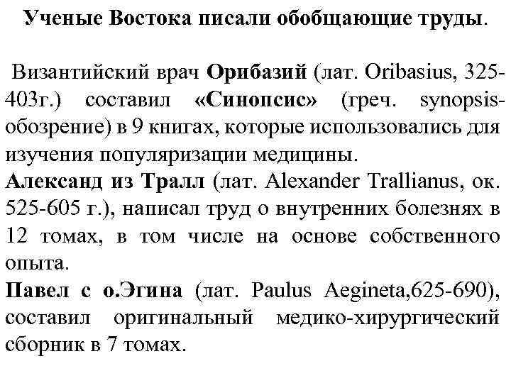 Ученые Востока писали обобщающие труды. Византийский врач Орибазий (лат. Oribasius, 325403 г. ) составил