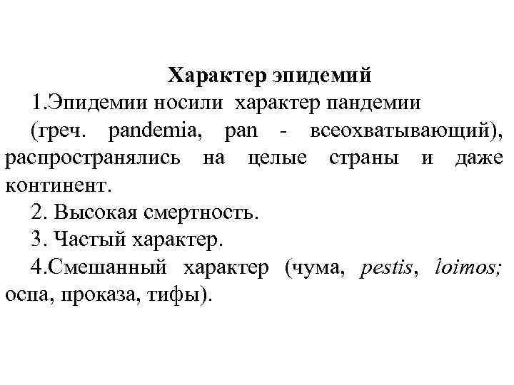 Характер эпидемий 1. Эпидемии носили характер пандемии (греч. pandemia, pan - всеохватывающий), распространялись на