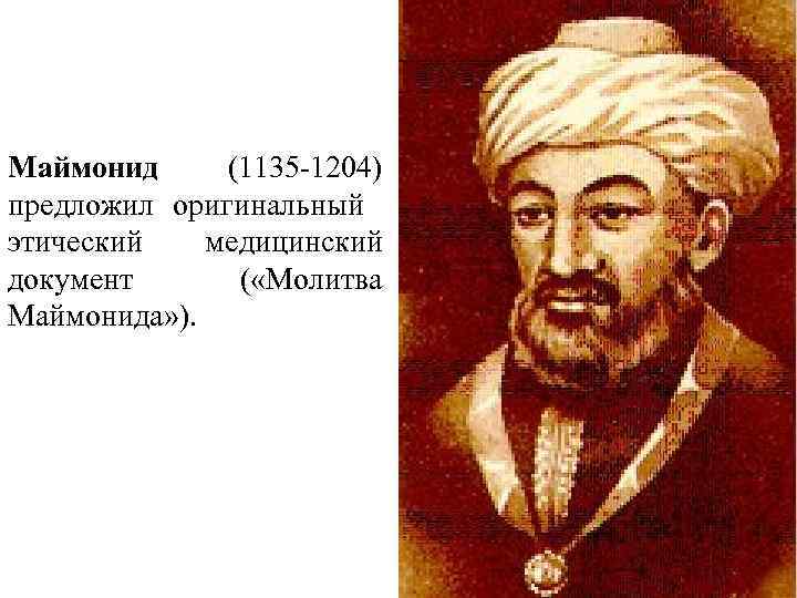 Маймонид (1135 -1204) предложил оригинальный этический медицинский документ ( «Молитва Маймонида» ). 