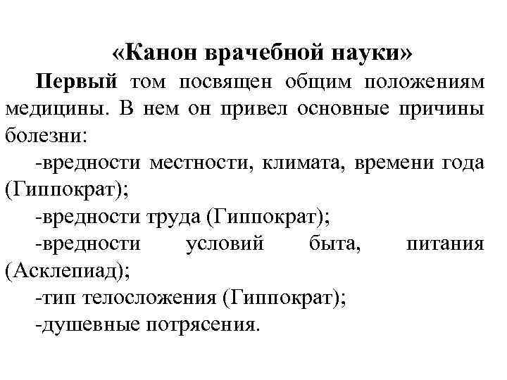  «Канон врачебной науки» Первый том посвящен общим положениям медицины. В нем он привел