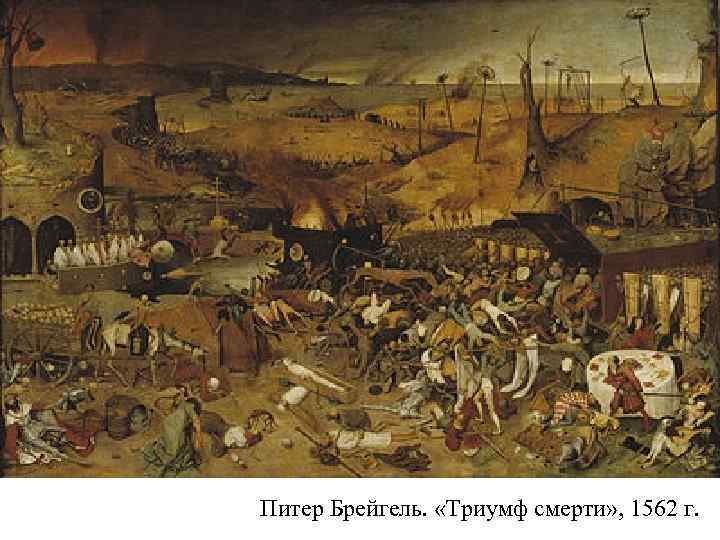 Питер Брейгель. «Триумф смерти» , 1562 г. 